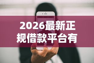 2026最新正规借款平台有哪些(支持支付宝),7个手机小额黑户快速贷款平台无私分享 2026最新正规借款平台有哪些(支持支付宝),7个手机小额黑户快速贷款平台无私分享