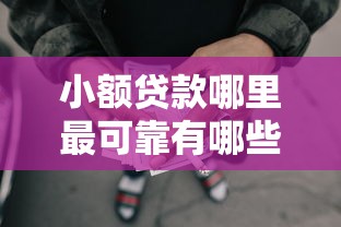小额贷款哪里最可靠有哪些？6个申请太多网贷被拒,有没有可以贷款的平台推荐给你
