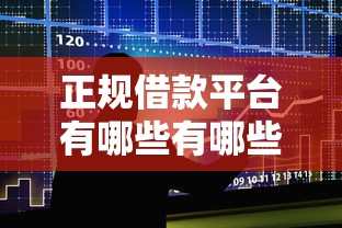 正规借款平台有哪些有哪些?5个大平台借钱推荐给你 正规借款平台有哪些有哪些?5个大平台借钱推荐给你