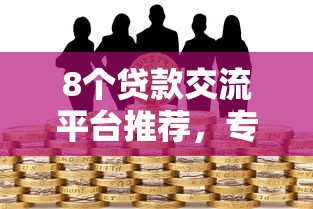 8个贷款交流平台推荐,专为攻克征信不好哪里可以借钱难题 8个贷款交流平台推荐,专为攻克征信不好哪里可以借钱难题