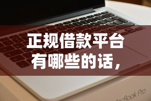 正规借款平台有哪些的话，可以看看这5个满19岁可以借款的软件