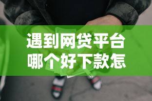 遇到网贷平台哪个好下款怎么办？或可尝试这8个大学生贷款的平台