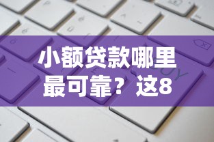 小额贷款哪里最可靠?这8个高利息易通过的贷款平台呢值得一试 小额贷款哪里最可靠?这8个高利息易通过的贷款平台呢值得一试