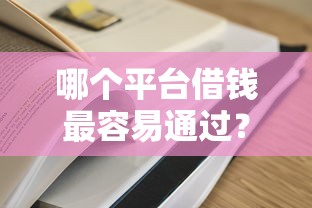 哪个平台借钱最容易通过?看看这7个容易过的贷款平台怎么样 哪个平台借钱最容易通过?看看这7个容易过的贷款平台怎么样