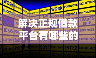 解决正规借款平台有哪些的5个不看征信查询的平台分享