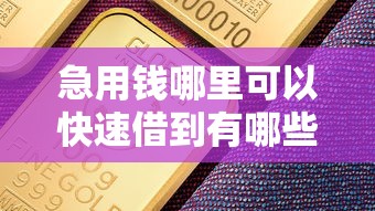 急用钱哪里可以快速借到有哪些？10个貌似免审批、宁银消金是什么贷款平台合集