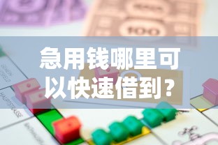 急用钱哪里可以快速借到？看看这6个贷款平台有没有能下款的