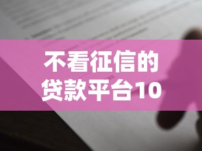 不看征信的贷款平台1000元无门槛本月借款平台力荐！分享小额网贷口子1000元无门槛借款