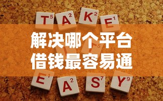 解决哪个平台借钱最容易通过的6个快速网贷平台分享