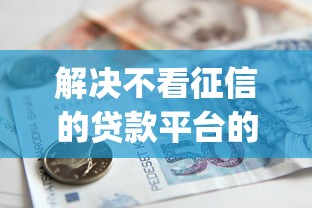 解决不看征信的贷款平台的5个黑户也能借款的app分享