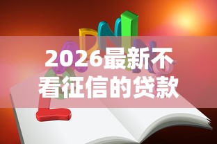 2026最新不看征信的贷款平台(支持微信),8个末成年借钱平台无私分享 2026最新不看征信的贷款平台(支持微信),8个末成年借钱平台无私分享