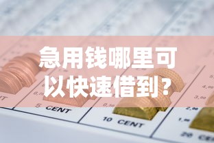 急用钱哪里可以快速借到?看看这7个七天网贷口子怎么样 急用钱哪里可以快速借到?看看这7个七天网贷口子怎么样