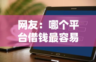 网友：哪个平台借钱最容易通过？求介绍几款不看征信的借钱软件