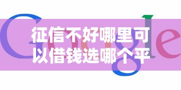 征信不好哪里可以借钱选哪个平台？5个正规网上贷款平台推荐