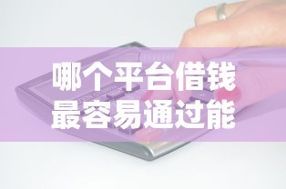 哪个平台借钱最容易通过能借到钱吗？3千元无门槛借款6个平台推荐