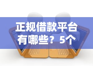 正规借款平台有哪些？5个支持下款到微信的2025黑户逾期百分百能下款的口子