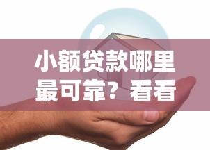 小额贷款哪里最可靠？看看这6个平安网贷平台怎么样