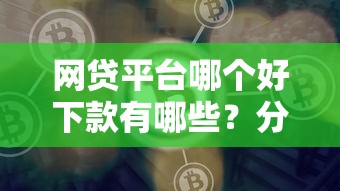 网贷平台哪个好下款有哪些？分享5个登峰购绝对能下的口子