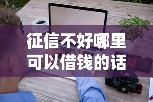 征信不好哪里可以借钱的话，可以看看这8个不看征信网贷平台放款快的app