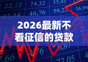 2026最新不看征信的贷款平台，总结十个2025年短期借款平台,7到14天！