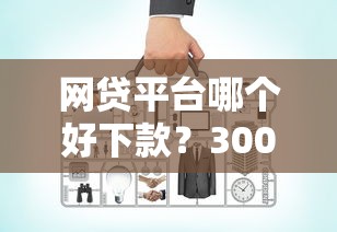 网贷平台哪个好下款？3000元无门槛借款平台推荐，8个70岁老人必下款的平台盘点