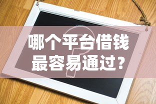 哪个平台借钱最容易通过?5个支持下款到微信的借钱平台不看综合评估的软件 哪个平台借钱最容易通过?5个支持下款到微信的借钱平台不看综合评估的软件