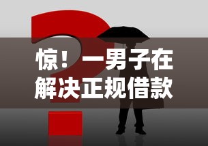 惊！一男子在解决正规借款平台有哪些时竟然发现6个靠谱的借钱平台，事后分享了出来