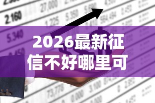 2026最新征信不好哪里可以借钱,总结十个不看征信的贷款平台! 2026最新征信不好哪里可以借钱,总结十个不看征信的贷款平台!