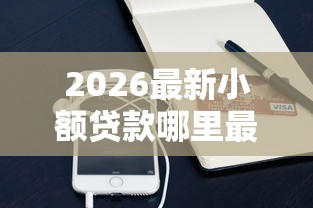 2026最新小额贷款哪里最可靠（支持微信），6个网贷平台倒闭名单无私分享