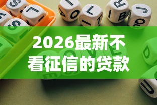 2026最新不看征信的贷款平台，总结十个有什么正规的借钱平台！