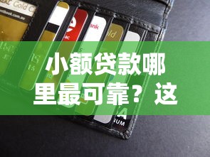 小额贷款哪里最可靠？这7个芝麻信用可以借钱的口子值得一试