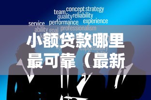 小额贷款哪里最可靠(最新发布!)10个十大正规网贷平台 小额贷款哪里最可靠(最新发布!)10个十大正规网贷平台