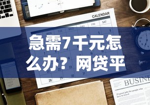 急需7千元怎么办？网贷平台哪个好下款试试这7个无门槛平台