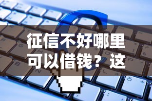 征信不好哪里可以借钱？这6个已经是黑户了还能借到钱的软件值得一试