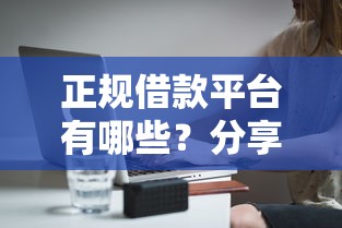 正规借款平台有哪些?分享5个4千元无门槛私借平台 正规借款平台有哪些?分享5个4千元无门槛私借平台
