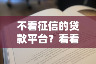 不看征信的贷款平台？看看这7个贷款平台有没有能下款的