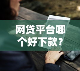 网贷平台哪个好下款？这7个网贷平台怎么注销可以试试