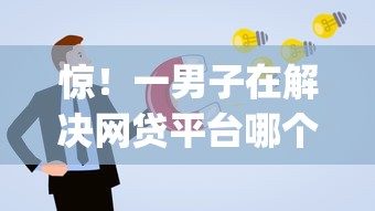 惊！一男子在解决网贷平台哪个好下款时竟然发现7个贷款通过高的app，事后分享了出来