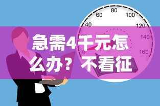 急需4千元怎么办？不看征信的贷款平台试试这6个无门槛平台