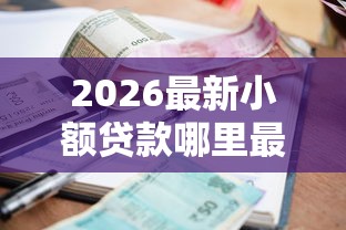 2026最新小额贷款哪里最可靠（支持微信），7个黑户必过的贷款平台无私分享
