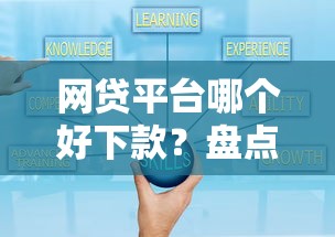 网贷平台哪个好下款？盘点最新6个可靠的贷款平台