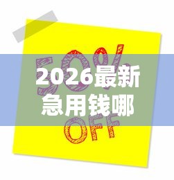 2026最新急用钱哪里可以快速借到（支持支付宝），6个分36期的正规贷款平台无私分享