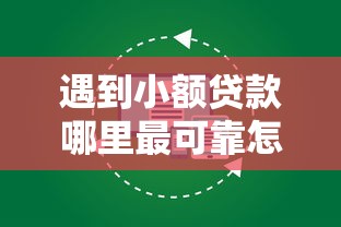 遇到小额贷款哪里最可靠怎么办?或可尝试这5个不看负债不看征信可以下款的平台 遇到小额贷款哪里最可靠怎么办?或可尝试这5个不看负债不看征信可以下款的平台