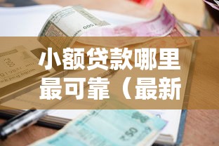 小额贷款哪里最可靠（最新发布！）7个个人贷款平台