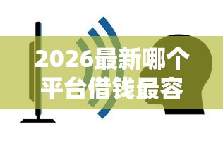 2026最新哪个平台借钱最容易通过，总结十个不要征信的网贷平台！