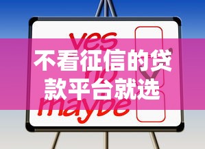 不看征信的贷款平台就选这6个3千元独家贷款的平台