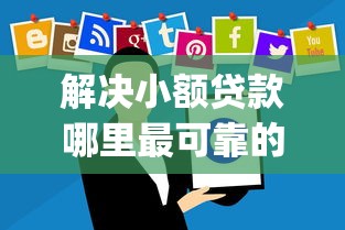 解决小额贷款哪里最可靠的7个金融创新秒下不要芝麻分的app分享