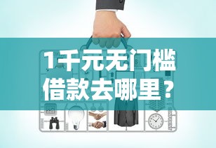 1千元无门槛借款去哪里?网贷平台哪个好下款看这7个平台 1千元无门槛借款去哪里?网贷平台哪个好下款看这7个平台
