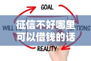 征信不好哪里可以借钱的话，可以看看这8个最快的借钱平台是什么