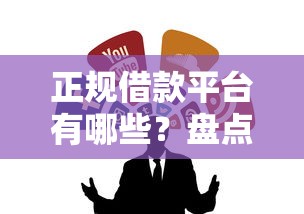 正规借款平台有哪些？盘点6个黑户可以借款的软件给你参考